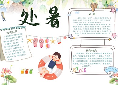 清新简约处暑电子小报