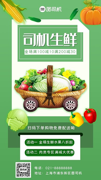 生鲜超市促销手机海报