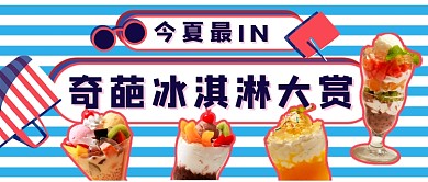 奇葩冰淇淋大赏新媒体首图