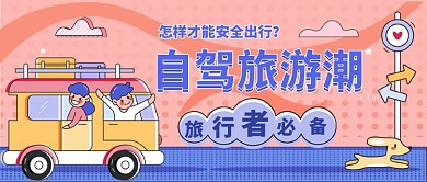 旅行者必备指南卡通手绘公众号首图