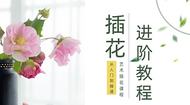 插花教程课程封面
