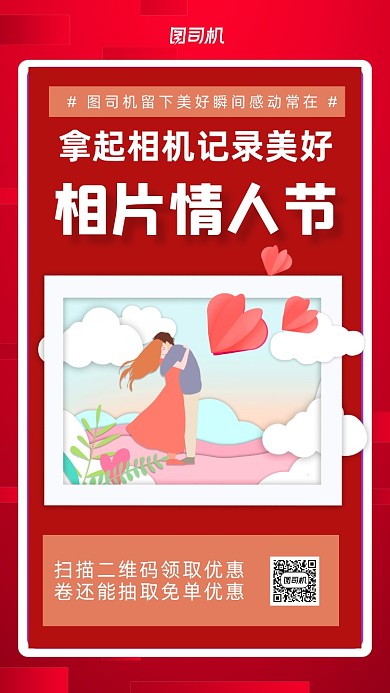 相片情人节宣传促销手机海报