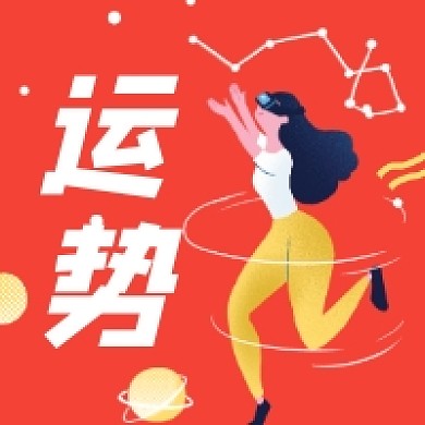 星座运势简约插画公众号次图