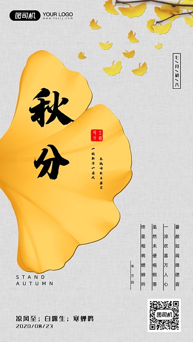 简约秋分宣传手机海报