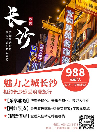 长沙旅游简约出行宣传印刷海报