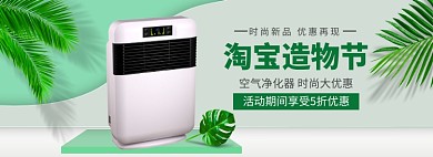 淘宝造物节空气净化器家电促销banner