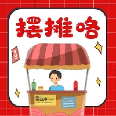 摆摊咯趣味卡通插画公众号次图