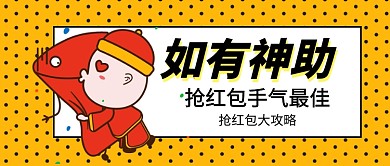 抢红包攻略公众号首图