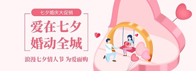 七夕婚庆大促情人节电商狂欢