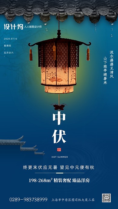 中伏三伏天房地产宣传手机海报