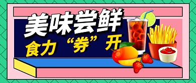 美味尝鲜赠送优惠券餐饮公众号首图