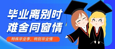 毕业离别同窗情蓝色卡通新媒体配图