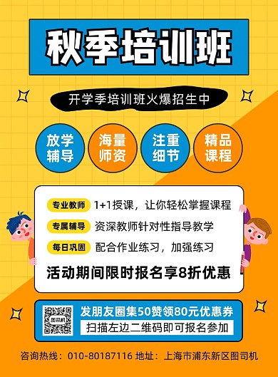 秋季培训班招生宣传海报