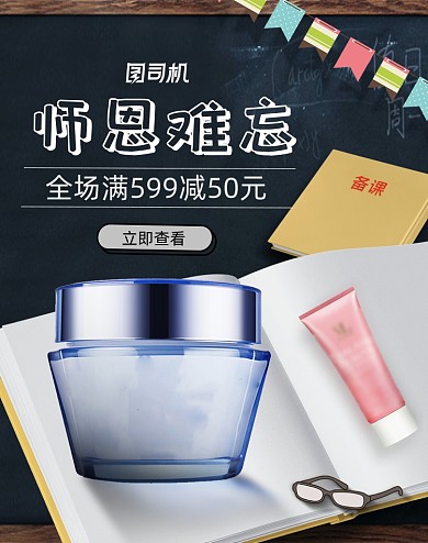感恩教师节美妆护肤品活动海报