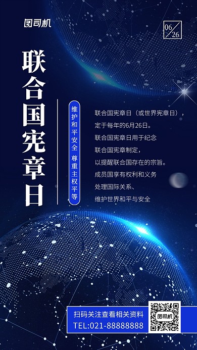 联合国宪章日维护平等手机海报
