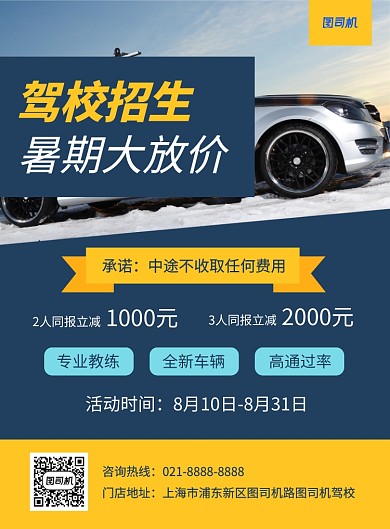 蓝色简约驾校招生暑期大放价宣传海报