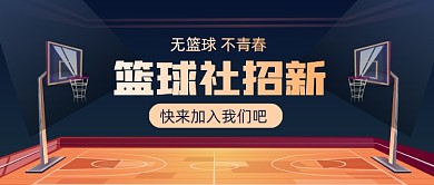 篮球社团招新创意卡通公众号首图