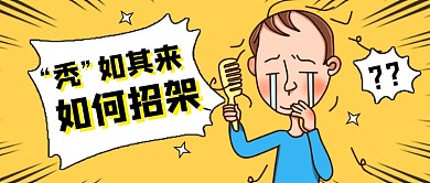 脱发秃头压力大黄色卡通公众号首图