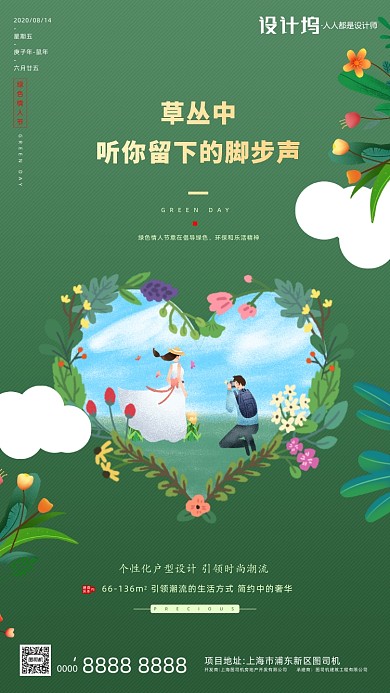 房地产手绘卡通绿色情人节手机海报