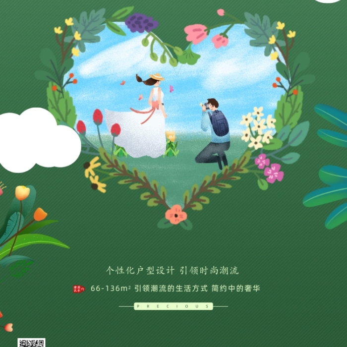 房地产手绘卡通绿色情人节手机海报
