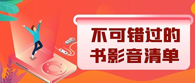 书影音清单文化传媒公众号首图