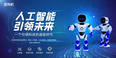 科技风大气人工智能机器人发布会展板