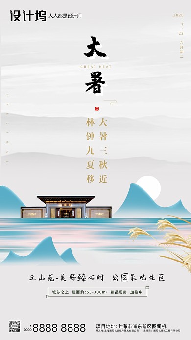 房地产传统节气大暑手机海报