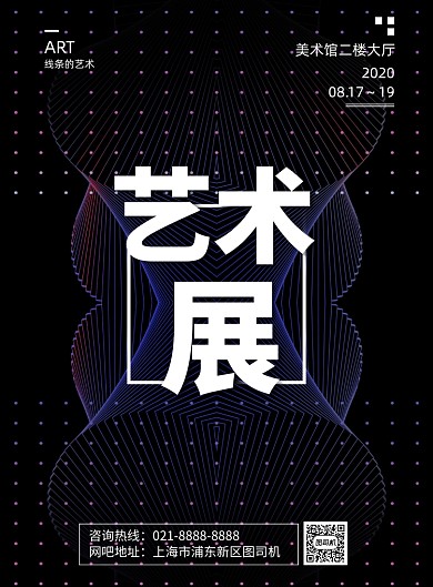 创意大气艺术展海报