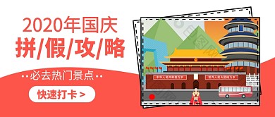 2020十一拼假攻略众号封面配图