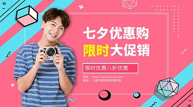 七夕优惠促销手机横版海报