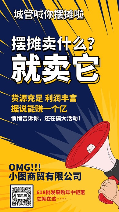 城管喊你摆摊啦手机海报