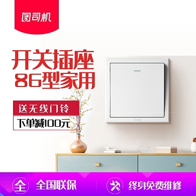 家居建材家装开关插座宝贝主图
