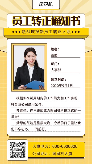 创意黄色员工转正通知书手机海报