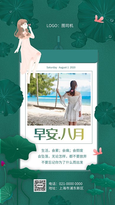 早安八月绿色文艺日签宣传手机海报