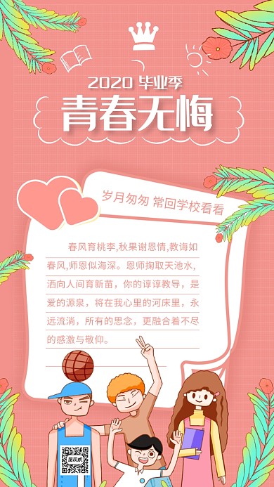 感谢信粉色卡通感谢母校宣传手机海报