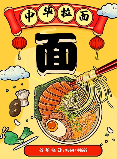 中华拉面面点海报