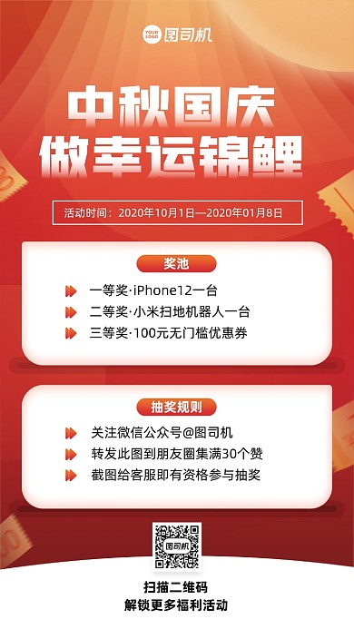 中秋国庆幸运锦鲤集赞促销手机海报