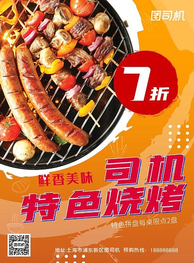 特色烧烤促销海报