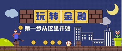 玩转金融手绘卡通公众号首图
