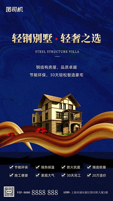 房地产轻钢别墅手机海报