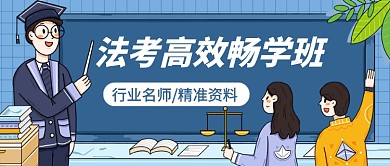 法律考试教育培训插画风公众号首图