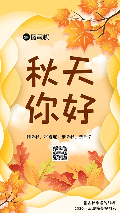 秋天你好宣传手机海报