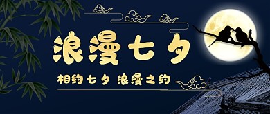 浪漫七夕节中国风公众号首图