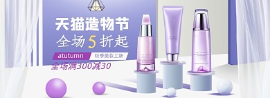 天猫护肤品秋季美妆上新造物节banner