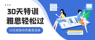 30天雅思培训教育插画公众号首图