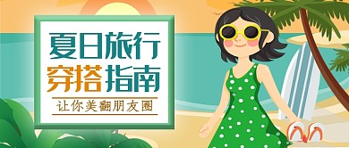 夏日旅行穿搭指南