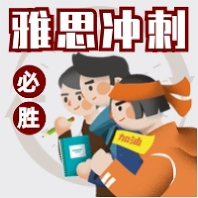 雅思冲刺公众号次图