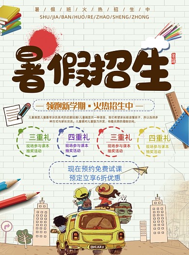卡通复古暑假班辅导班开课啦宣传单