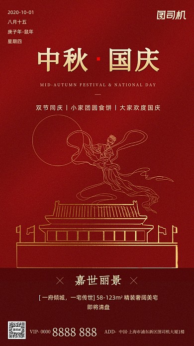 房地产中秋国庆红色简约手机海报