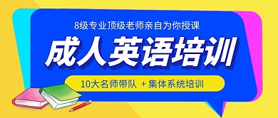 成人英语培训教育公众号首图
